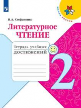 Стефаненко. Литературное чтение. Тетрадь учебных достижений. 2 класс /ШкР