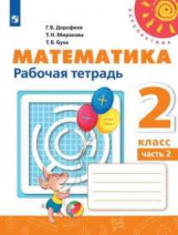 Дорофеев. Математика. Рабочая тетрадь. 2 класс. В 2-х ч. Ч. 2 /Перспектива