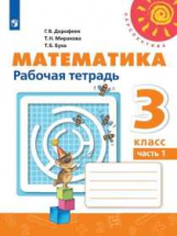 Дорофеев. Математика. Рабочая тетрадь. 3 класс. В 2-х ч. Ч. 1 /Перспектива