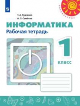 Рудченко. Информатика. Рабочая тетрадь. 1 класс. /Перспектива