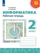 Рудченко. Информатика. Рабочая тетрадь. 2 класс. /Перспектива