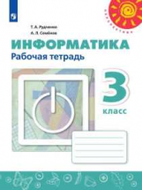 Рудченко. Информатика. Рабочая тетрадь. 3 класс. /Перспектива