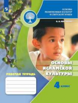 Марченко. Основы религиозных культур и светской этики. Основы исламской культуры. Рабочая тетрадь. 4