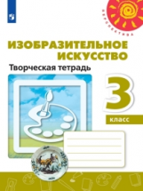 Шпикалова. Изобразительное искусство. Творческая тетрадь. 3 класс. /Перспектива