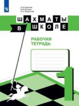 Уманская. Шахматы в школе. 1-ый год обучения. Рабочая тетрадь