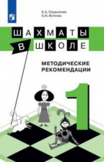 Прудникова. Шахматы в школе. 1-ый год обучения. Методическое пособие