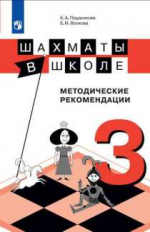 Прудникова. Шахматы в школе. 3-ий год обучения. Методическое пособие