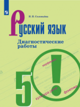 Соловьёва. Русский язык. Диагностические работы. 5 класс