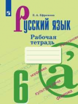 Ефремова. Русский язык. Рабочая тетрадь. 6 класс