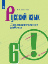 Соловьёва. Русский язык. Диагностические работы. 6 класс