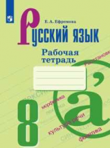 Ефремова. Русский язык. Рабочая тетрадь. 8 класс