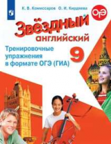 Комиссаров. Английский язык. Тренировочные упражнения в формате ГИА. 9 класс