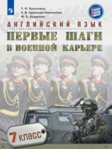 Крисковец. Английский язык. Первые шаги в военной карьере. 7 класс. Учебное пособие.