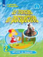 Касаткина. Французский язык. 2 класс. В двух частях. Часть 2. Учебник.