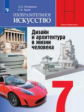 Питерских. Изобразительное искусство. Дизайн и архитектура в жизни человека. 7 класс. Учебник.