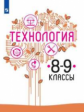 Казакевич. Технология. 8-9 классы. Учебник.