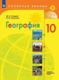 Гладкий. География. 10 класс. Базовый и углублённый уровни. Учебник.