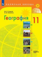 Гладкий. География.11 класс. Базовый и углублённый уровени. Учебник.