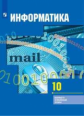 Гейн. Информатика. 10 класс. Базовый и углублённый уровни. Учебник.