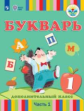 Рау. Букварь. 1 дополнительный класс. В 2 частях. Часть1 (для глухих обучающихся). Учебник.