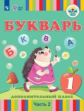 Рау. Букварь. 1 дополнительный класс.В 2 частях. Часть 2 (для глухих обучающихся). Учебник.