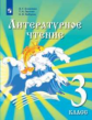 Сахипова. Литературное чтение. 3 класс. Учебник для детей мигрантов и переселенцев. Учебник.