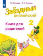 Мильруд. Английский язык. Книга для родителей. 2 класс