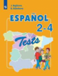 Бухарова. Испанский язык. Тестовые и контрольные задания. II-IV классы