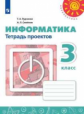 Рудченко. Информатика. Тетрадь проектов. 3 класс. /Перспектива