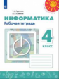 Рудченко. Информатика. Рабочая тетрадь. 4 класс. /Перспектива