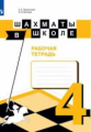 Прудникова. Шахматы в школе. 4-ый год обучения. Рабочая тетрадь