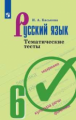 Каськова. Русский язык. Тематические тесты. 6 класс