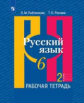 Рыбченкова. Русский язык. Рабочая тетрадь. 6 класс. В 2-х ч. Ч.2