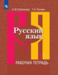 Рыбченкова. Русский язык. Рабочая тетрадь. 7 класс. В 2-х ч. Ч.1