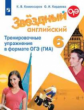 Комиссаров. Английский язык. Тренировочные упражнения в формате ГИА. 6 класс