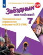 Комиссаров. Английский язык. Тренировочные упражнения в формате ГИА. 7 класс