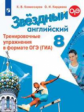 Комиссаров. Английский язык. Тренировочные упражнения в формате ГИА. 8 класс