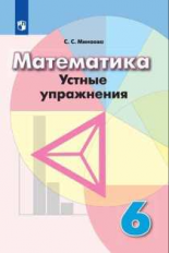 Минаева. Математика. Устные упражнения. 6 класс