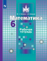 Потапов. Математика. Рабочая тетрадь. 6 класс.