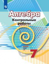 Кузнецова. Алгебра. Контрольные работы. 7 класс.