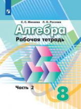 Минаева. Алгебра. Рабочая тетрадь. 8 класс. В 2-х ч. Ч.2