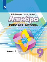 Минаева. Алгебра. Рабочая тетрадь. 9 класс. В 2-х ч. Ч.2