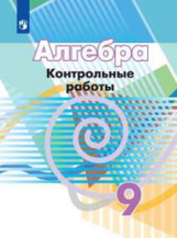 Кузнецова. Алгебра. Контрольные работы. 9 класс.