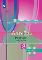 Колягин. Алгебра. Рабочая тетрадь. 8 класс. В 2-х ч. Ч.1