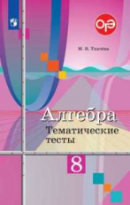 Ткачёва. Алгебра. Тематические тесты. 8 класс.