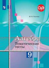 Ткачёва. Алгебра. Тематические тесты. 9 класс.