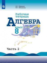 Миндюк. Алгебра. Рабочая тетрадь. 8 класс. В 2-х ч. Ч.2.