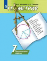 Дудницын. Геометрия. Тренировочные задания. 7 класс.