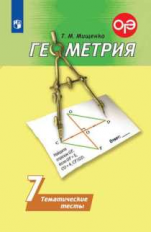 Мищенко. Геометрия. Тематические тесты. 7 класс.