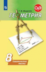 Мищенко. Геометрия. Тематические тесты. 8 класс.